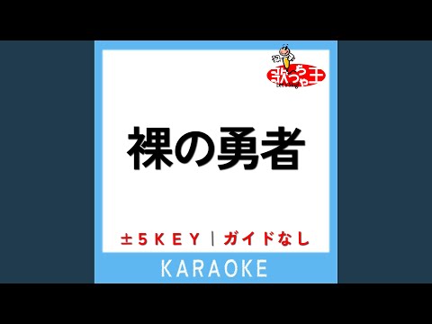 裸の勇者+3Key (原曲歌手:Vaundy)