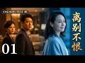 丈夫為錢選小三,怎料妻子微笑祝福轉身離開,他卻慌了!⭐#刘亦菲 #胡歌 #肖战 #杨紫 #张凌赫 #杨紫 #许凯 #赵露思 #love #爱情 #movie