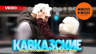 КАВКАЗСКИЕ ВИДЕОНОВИНКИ.  THE BEST 2024