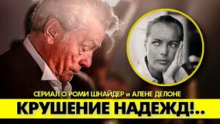 Почему любовь Алена ДЕЛОНА и Роми ШНАЙДЕР так и не сложилась? 😔😢 #аленделон #делон #роми