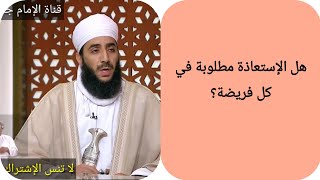 هل الإستعاذة مطلوبة في كل فريضة؟ الشيخ كهلان الخروصي