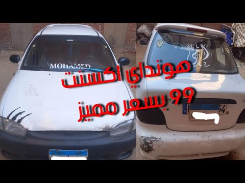 هونداي اكسنت 99 للبيع بسعر مميز