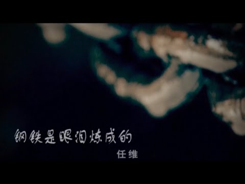 『MV』鋼鐵是眼淚煉成的 - 任維【動態歌詞/with Lyrics】
