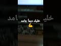 خليك دايما جامد 