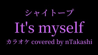 【カラオケ】 シャイトープ 『It's myself』を歌ってみた