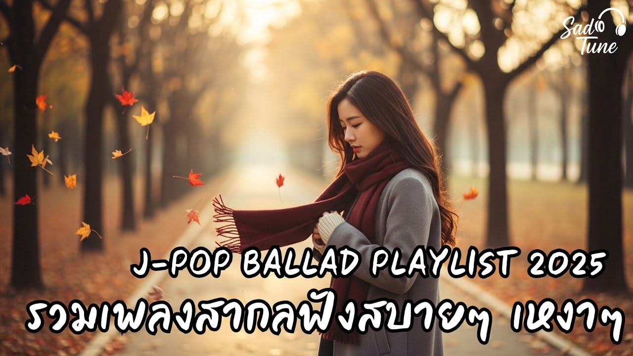 Vol.11  รวมเพลงสากลฟังสบายๆ ซึ้งกินใจ |  J-Pop Ballad Playlist 2025