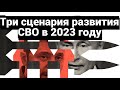 Три сценария развития СВО в 2023 году