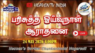 🔴Live | பரிசுத்த ஓய்வுநாள் ஆராதனை | Heaven's Garden | Chunkankadai | 24-05-2026