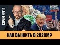 #ФилипповONLINE 113 | КАК ВЫЖИТЬ В 2020-ом | Сергей Филиппов 18+