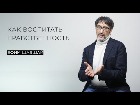 Как воспитать нравственность