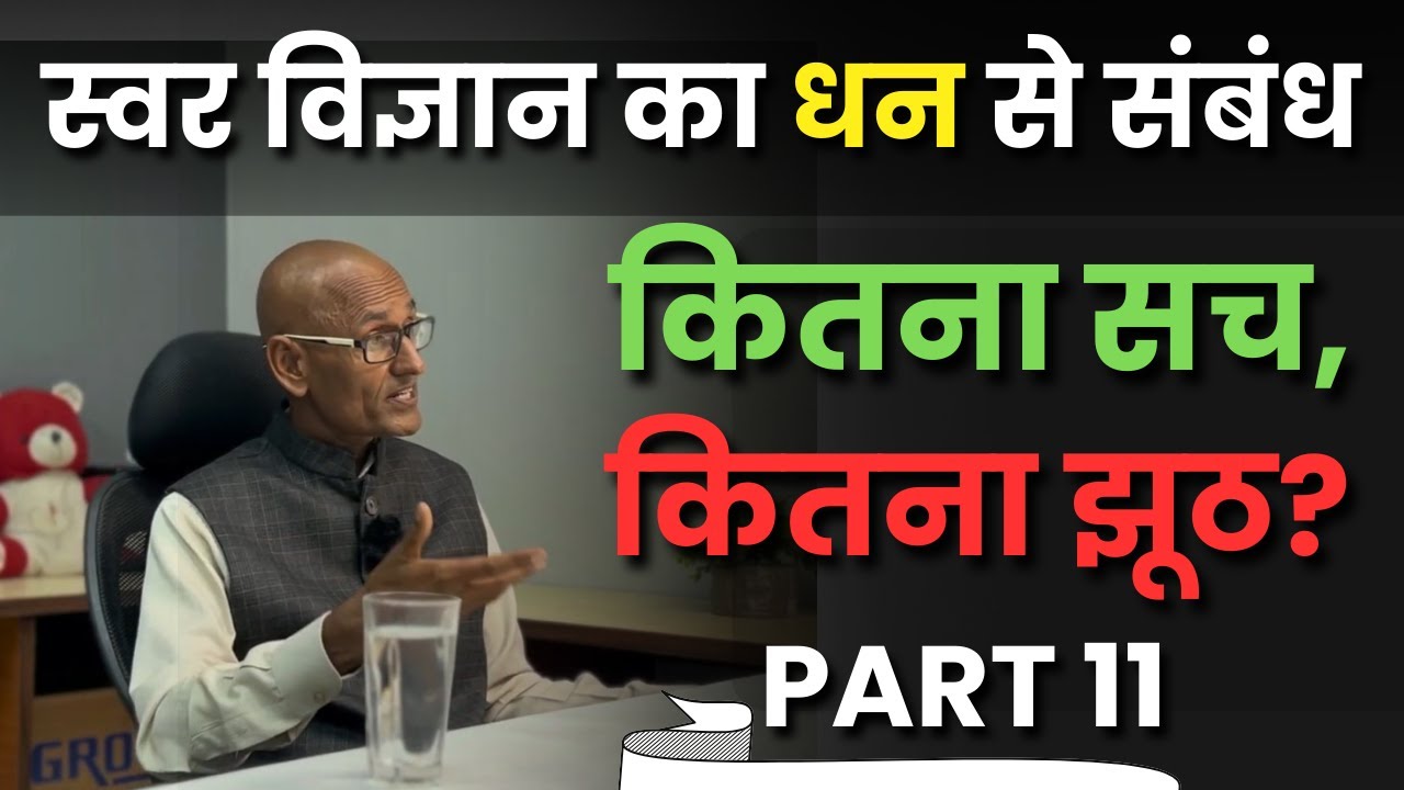 क्या स्वर विज्ञान से पैसा आ सकता है? | कर्म, भाग्य, स्किल व स्वर विज्ञान का सच | Dr. Shambhu Sharma