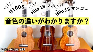 【Amazonで大人気】ELVISウクレレ3モデル弾き比べてみました。