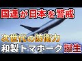 【海外の反応】日本製トマホークがついに実現！三菱主導で進む長射程兵器の開発