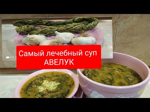 САМЫЙ #ЛЕЧЕБНЫЙ_СУП_АВЕЛУК (конский щавель) ЗДОРОВЬЕ по #АРМЯНСКИ#МАМИН_РЕЦЕПТ