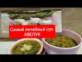 САМЫЙ #ЛЕЧЕБНЫЙ_СУП_АВЕЛУК (конский щавель) ЗДОРОВЬЕ по #АРМЯНСКИ#МАМИН_РЕЦЕПТ