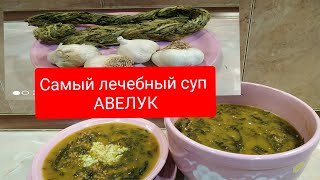 видео: САМЫЙ #ЛЕЧЕБНЫЙ_СУП_АВЕЛУК (конский щавель) ЗДОРОВЬЕ по #АРМЯНСКИ#МАМИН_РЕЦЕПТ картинка: САМЫЙ #ЛЕЧЕБНЫЙ_СУП_АВЕЛУК (конский щавель) ЗДОРОВЬЕ по #АРМЯНСКИ#МАМИН_РЕЦЕПТ