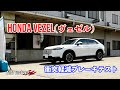 【自動ブレーキ】HONDA VEZEL（ヴェゼル）衝突被害軽減ブレーキテスト【tanabe】