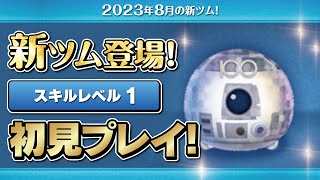 Disney100 R2 D2（スキル1）初見プレイ！☆Disney100／スターウォーズ