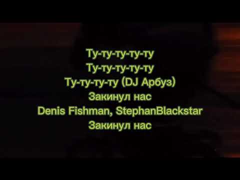 Denis Fishman, Stephanblackstar - Закинул Нас