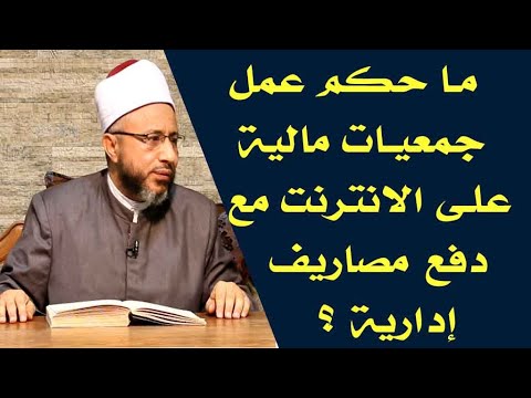 ما حكم عمل جمعيات مالية على الانترنت مع دفع مصاريف إدارية الأستاذ الدكتور محمد سيد سلطان