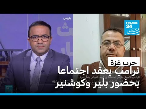 ترامب عقد اجتماعا بشأن غزة بحضور بلير وكوشنر ما أهمية الاجتماع
