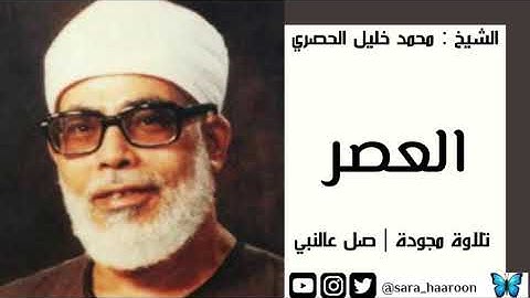 سورة العصر بصوت الشيخ محمد خليل " الحصري " مرتلة برواية حفص