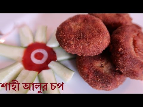 শাহী আলু চপ রেসিপি|মচমচে আলু চপ|রমজান ইফতার|Aloo chop recipe|Alu chop recipe|Bangladeshi Chop Recipe - শাহী আলু চপ রেসিপি|মচমচে আলু চপ|রমজান ইফতার|Aloo chop recipe|Alu chop recipe|Bangladeshi Chop Recipe