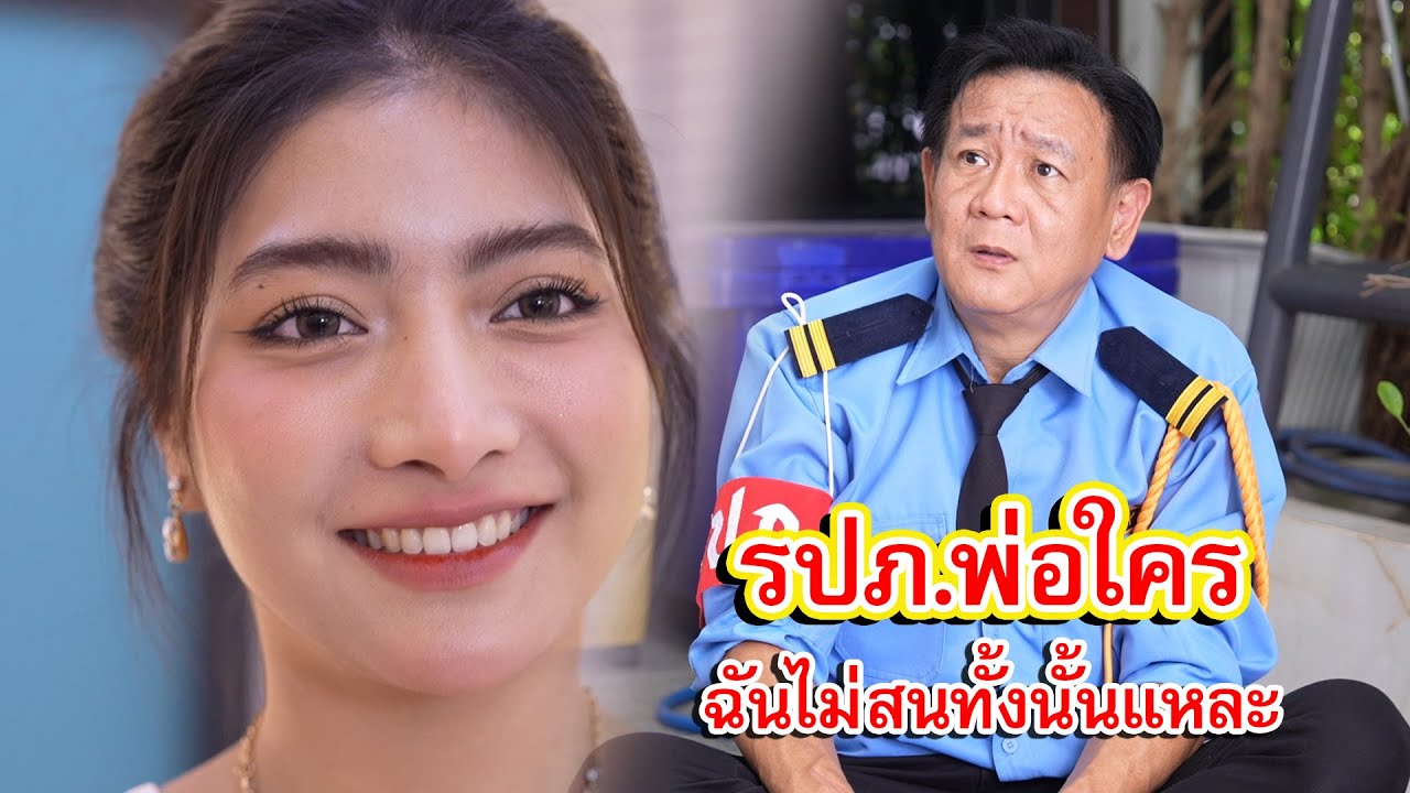ลุงรปภ.พ่อของใคร ฉันไม่สนทั้งนั้นแหละ | Lovely Family TV