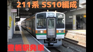 211系 SS10編成 豊橋駅発車