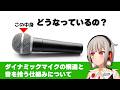 マイクはどうやって音を拾っているの?ダイナミックマイクが音を拾って信号に変換する仕組みや部品構造について解説!【音響学】【黒杜えれん】
