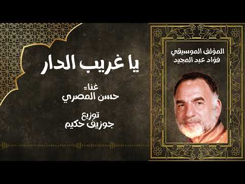 يا غريب الدار توزيع جديد