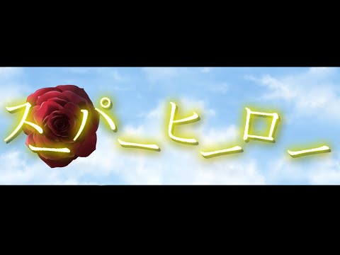 【東方改変PV】【合作】スーパーヒーロー