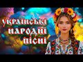 КРАЩІ УКРАЇНСЬКІ НАРОДНІ ПІСНІ Чарівна українська музика UKRAINIAN SONGS