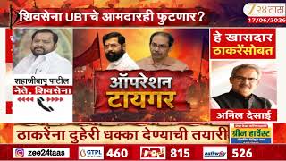 UBT MLA | शिवसेना UBTचे आमदारही फुटणार? Shahaji Bapu Patil यांची मोठी प्रतिक्रिया