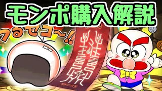 【パズドラ】モンポ購入のオススメ解説！ 〇〇が意外と高評価。