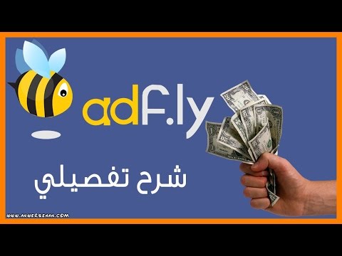 شرح موقع AdFly كاملاً خطوة بخطوة للمبتدئين