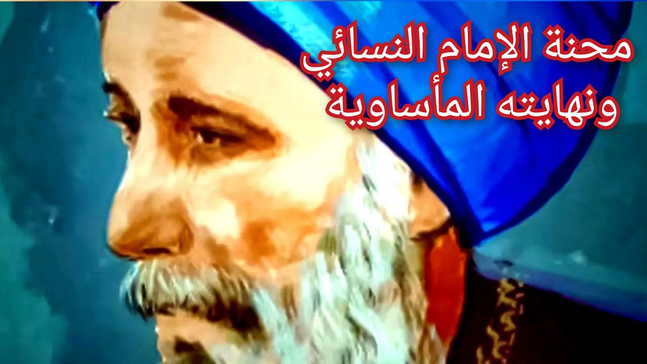 قصة مقت-ل الإمام النسائي ونهايته المأساوية بضربه على خصيتيه حتي المو ت بسبب التعصب المذهبي !!
