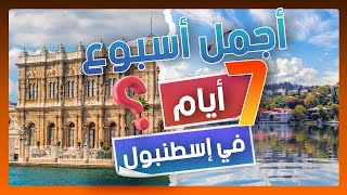 أجمل أسبوع في إسطنبول | برنامج سياحي 7 أيام