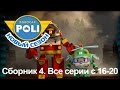 Робокар Поли - Приключение друзей - Сборник 4 (серии 16-20)