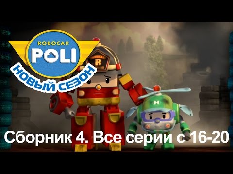 видео: Робокар Поли - Приключение друзей - Сборник 4 (серии 16-20)