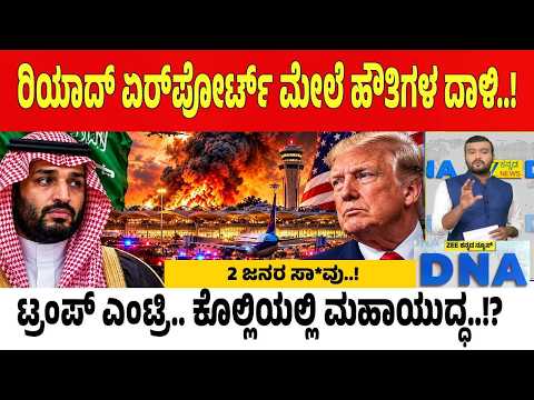 Houthi Attack | ರಿಯಾದ್ ಮೇಲೆ ಕ್ಷಿಪಣಿ ದಾಳಿ.. ಸೌದಿಗೆ ಸಂಕಟ.. ಹೌತಿಗಳ ವಿರುದ್ಧ ಟ್ರಂಪ್ ಸಮರ ಸಿದ್ಧತೆ..?