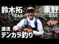 【テンカラ釣り】東野さんと鈴木拓さんと。　＃天津木村　＃釣り　＃テンカラ釣り