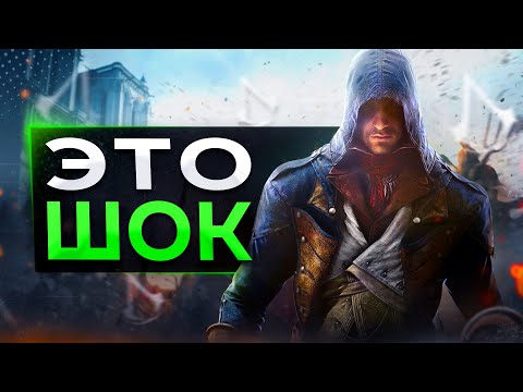 Видео: Assassin's Creed Unity ПОЧИНИЛИ!