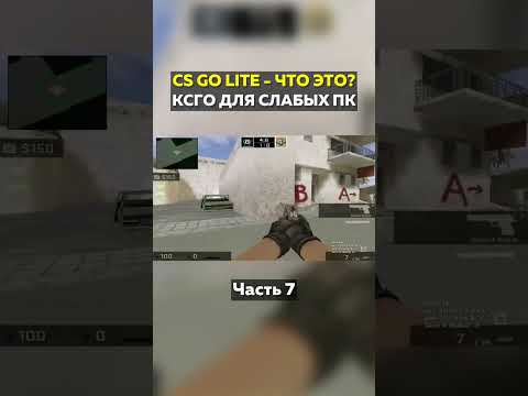 CS:GO LITE - Ксго для слабых пк! Часть 7