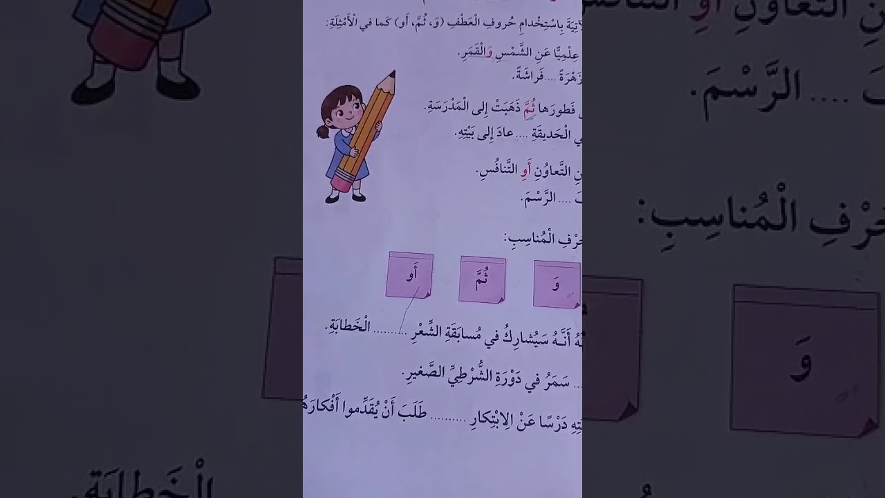 حروف العطف و   ثم  أو   الصف الثالث الفصل الثاني كتاب الطالب الصفحات 51  _52 كتاب التمارين الصفحات26