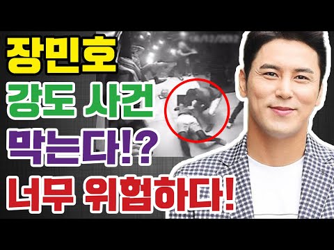[충격] 장민호가이 직접적으로 강도 사건 막았다! 너무 위험해요!!! 팬들이 경호원 추가 요청!