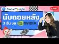 Global Tonight | นับถอยหลัง 3 วัน งบ NVIDIA