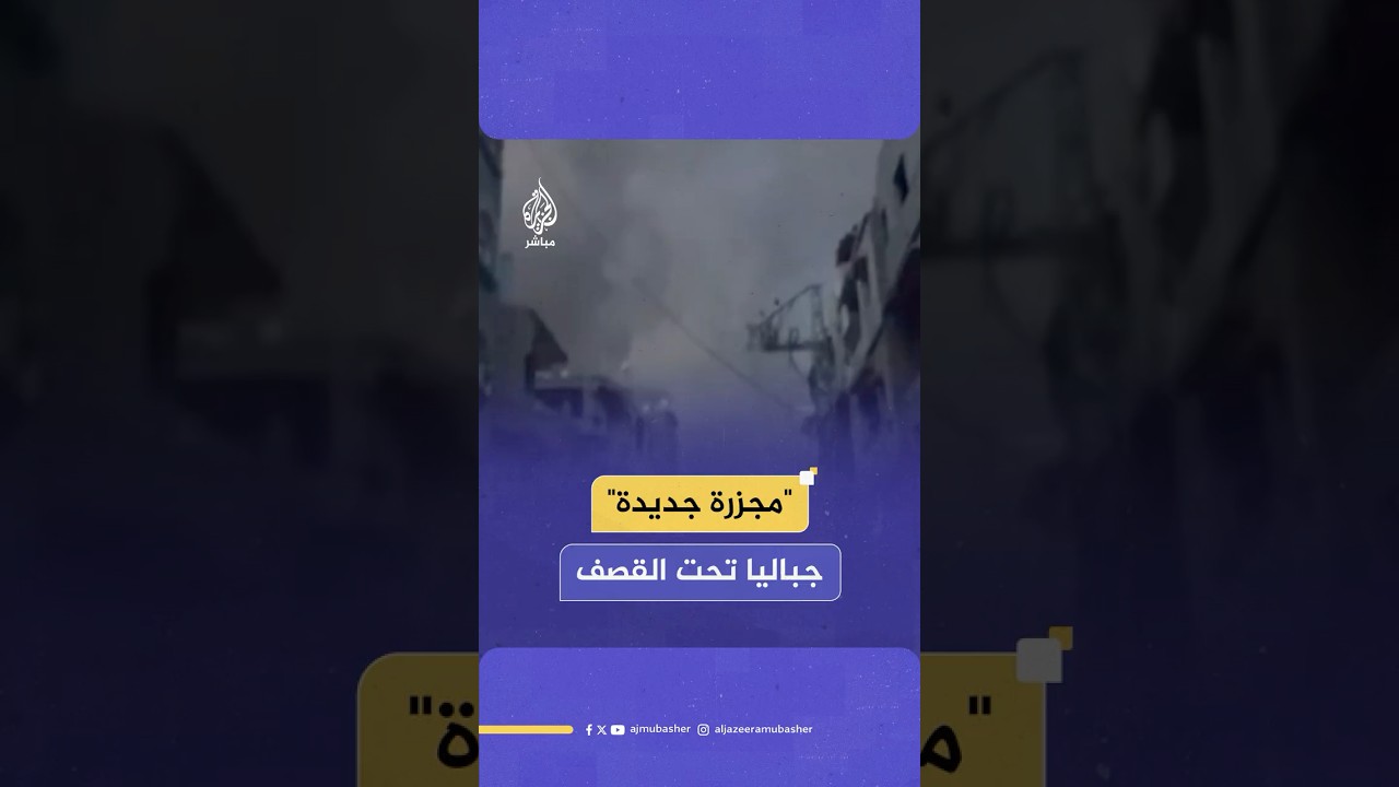 شهداء ومصابون جراء قصف إسرائيلي على مدينة جباليا شمالي قطاع غزة