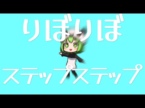 りぼりぼステップステップ　feat.東北きりたん