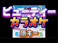 【とき宣】 超ときめき宣伝部 『ビューティー』 カラオケ